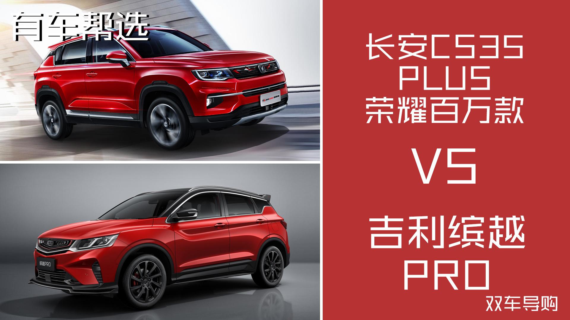 预算10万左右 长安CS35PLUS荣耀百万款与吉利缤越 PRO怎么选？