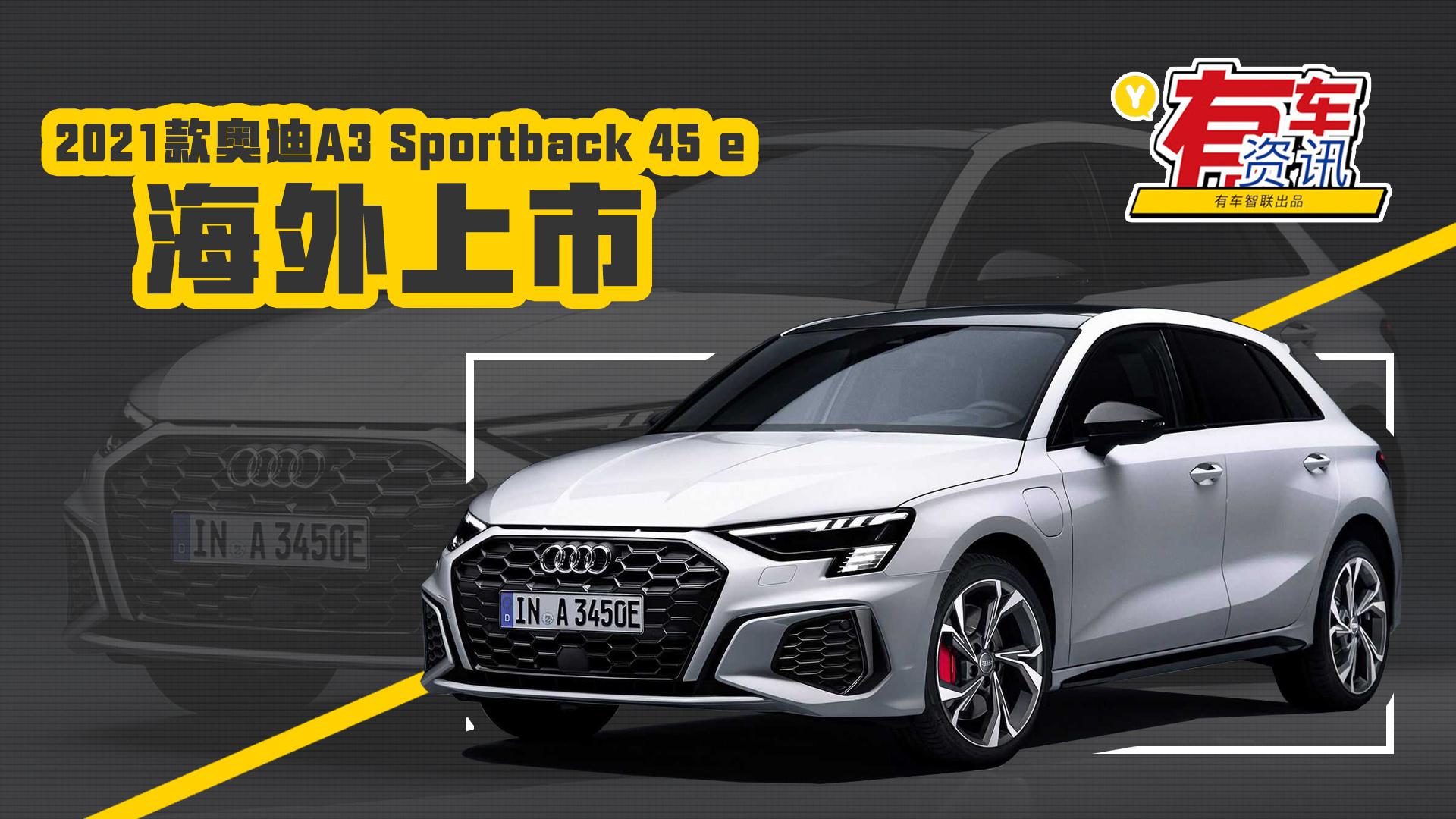 视频：百公里加速6.8秒 2021款奥迪A3 Sportback 45 e海外上市