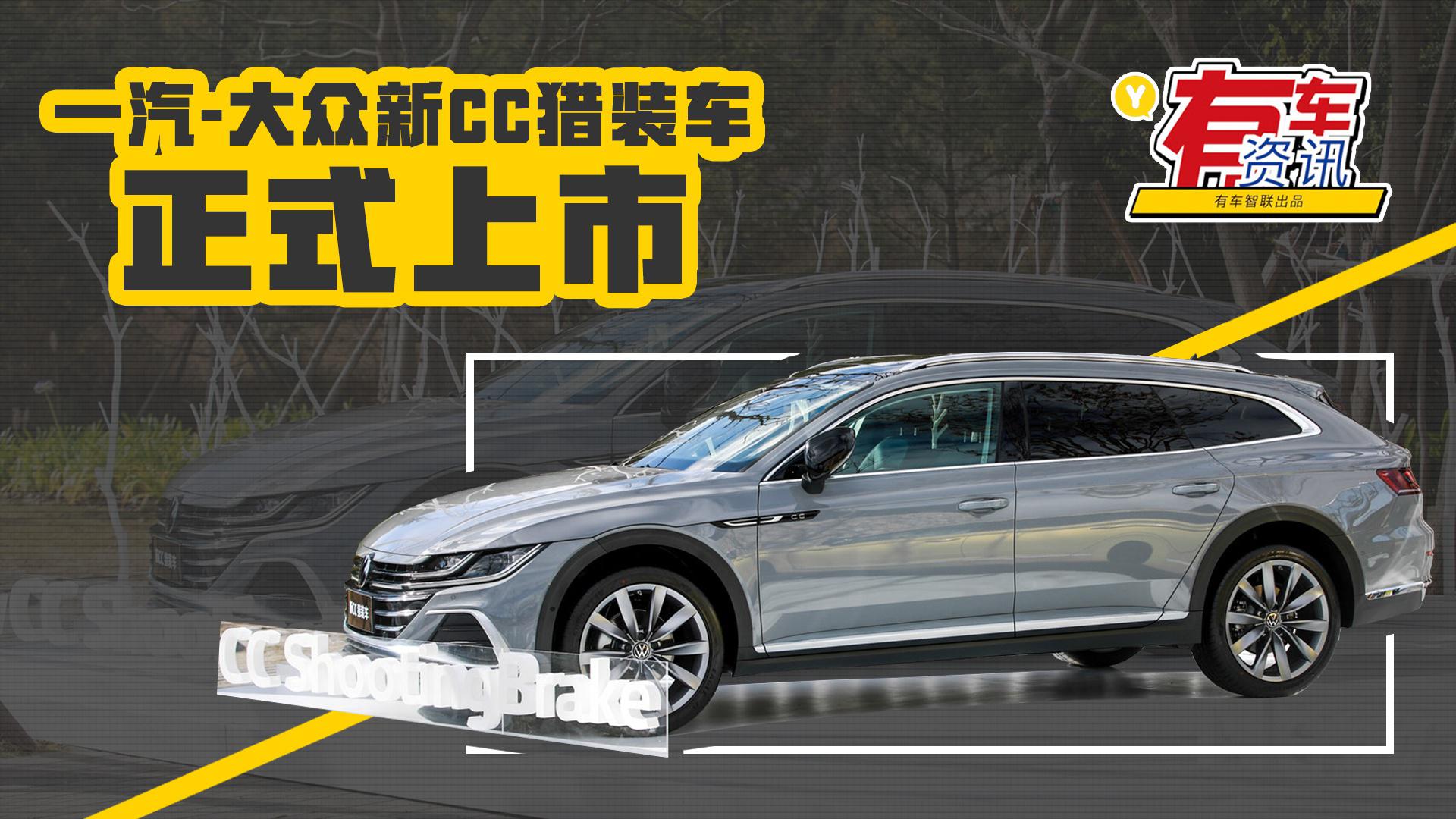 品牌首款本土化猎装车 一汽-大众新CC猎装车上市售25.69万元起