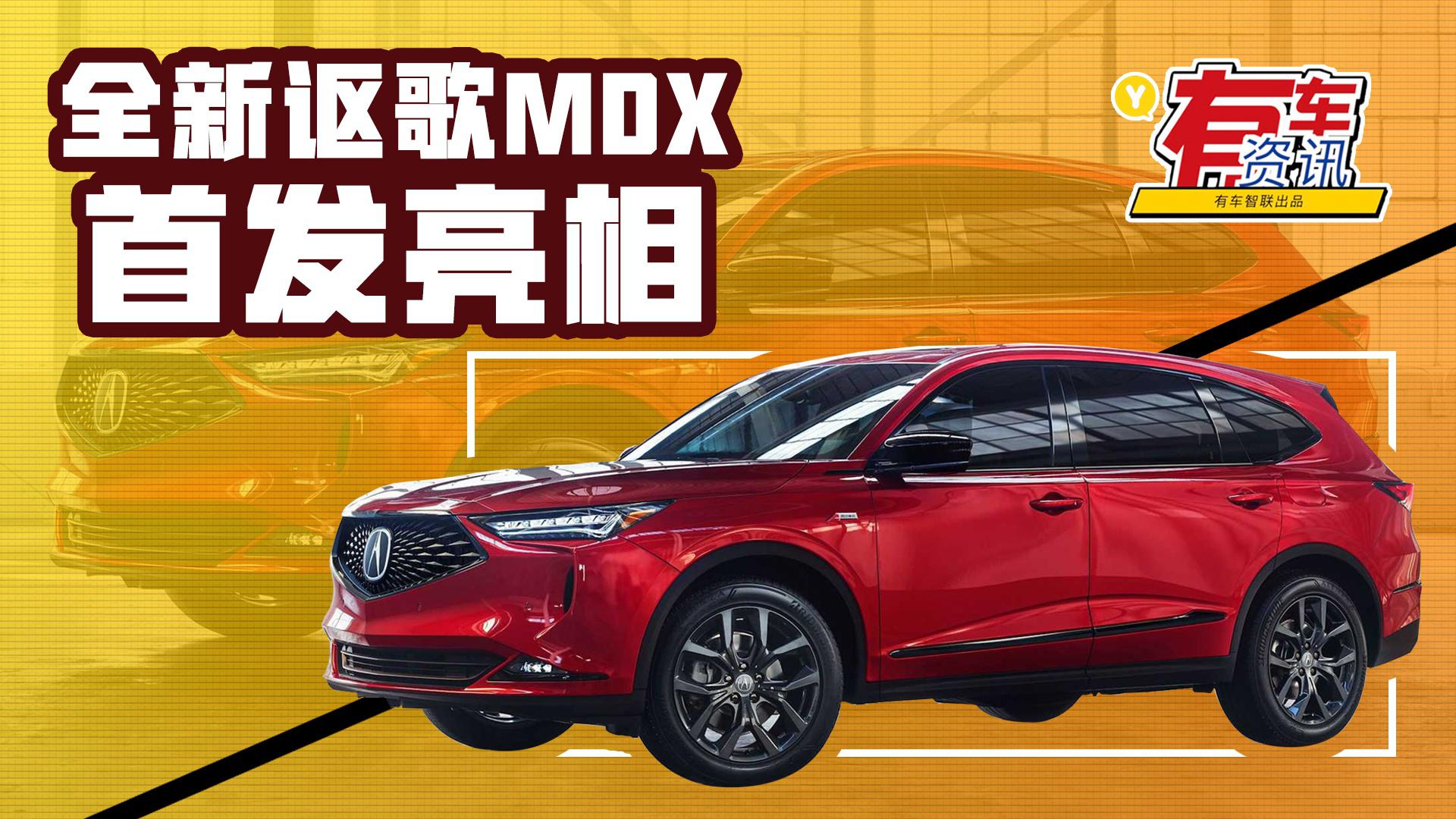 定位中大型SUV 提供两种座椅布局 全新讴歌MDX首发亮相