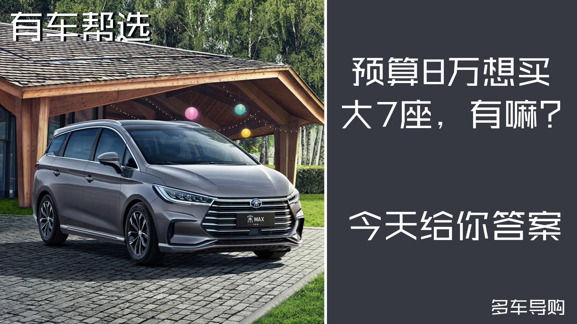 预算8万想买大7座有嘛？您别说还真有！