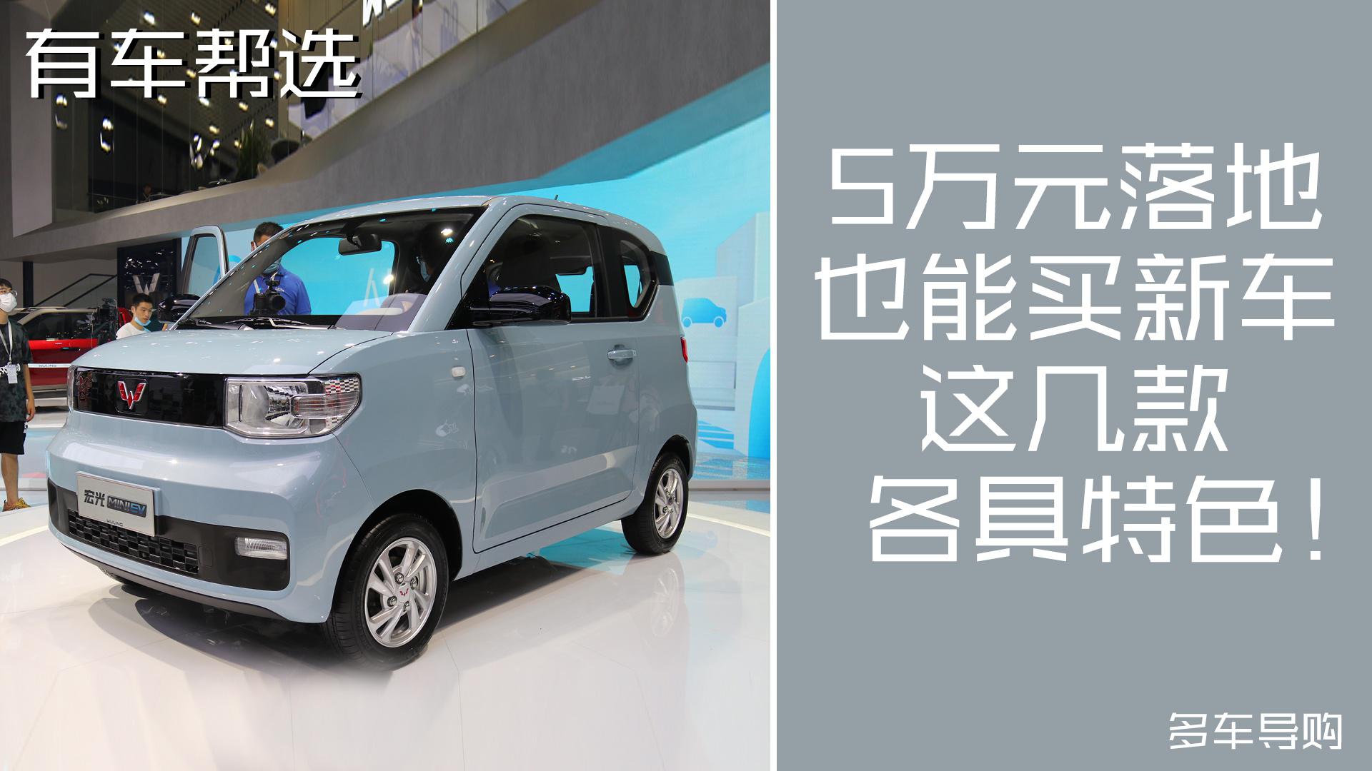 5万元落地也能买新车 这几款各具特色