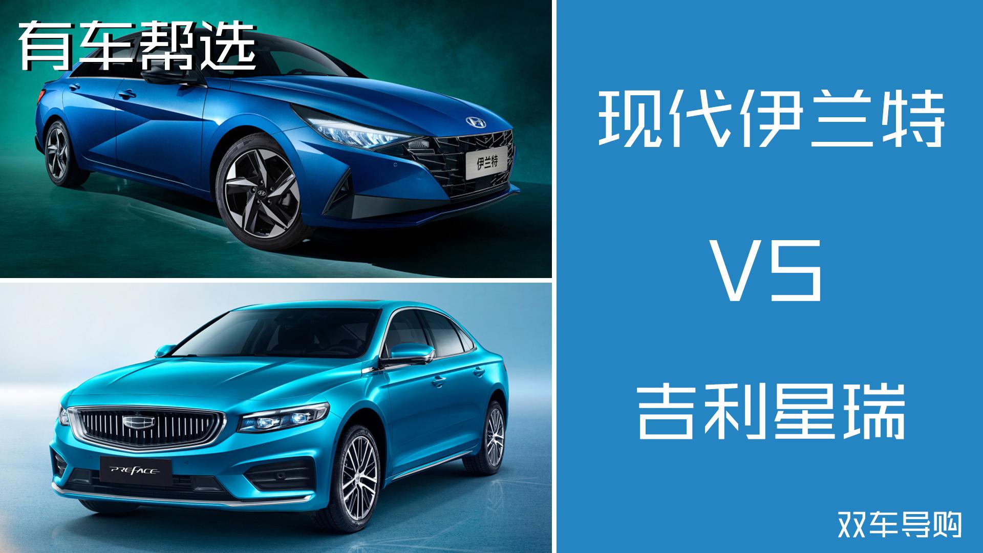 预算12万 吉利星瑞和现代伊兰特如何选择？