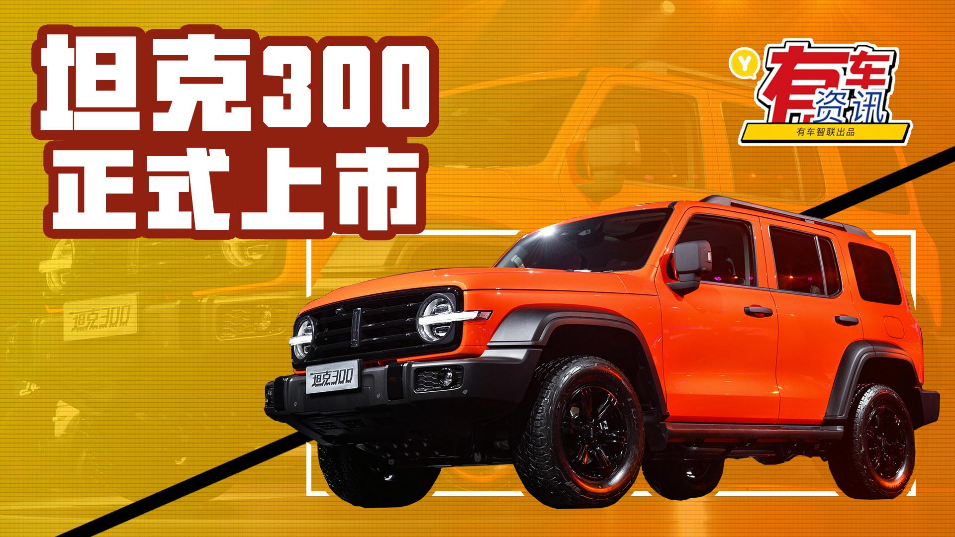 越野新选择 自带三把差速锁 WEY坦克300上市售17.58万起