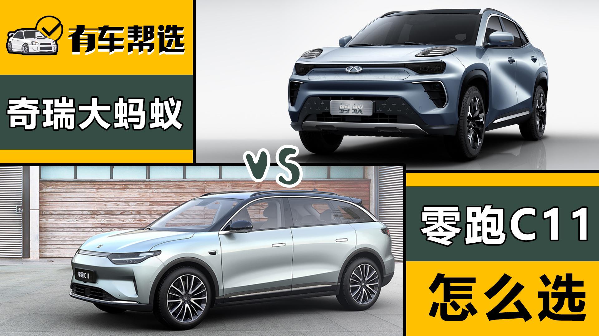零跑C11和奇瑞大蚂蚁同为纯电动SUV 运动范与舒适范该怎么选？