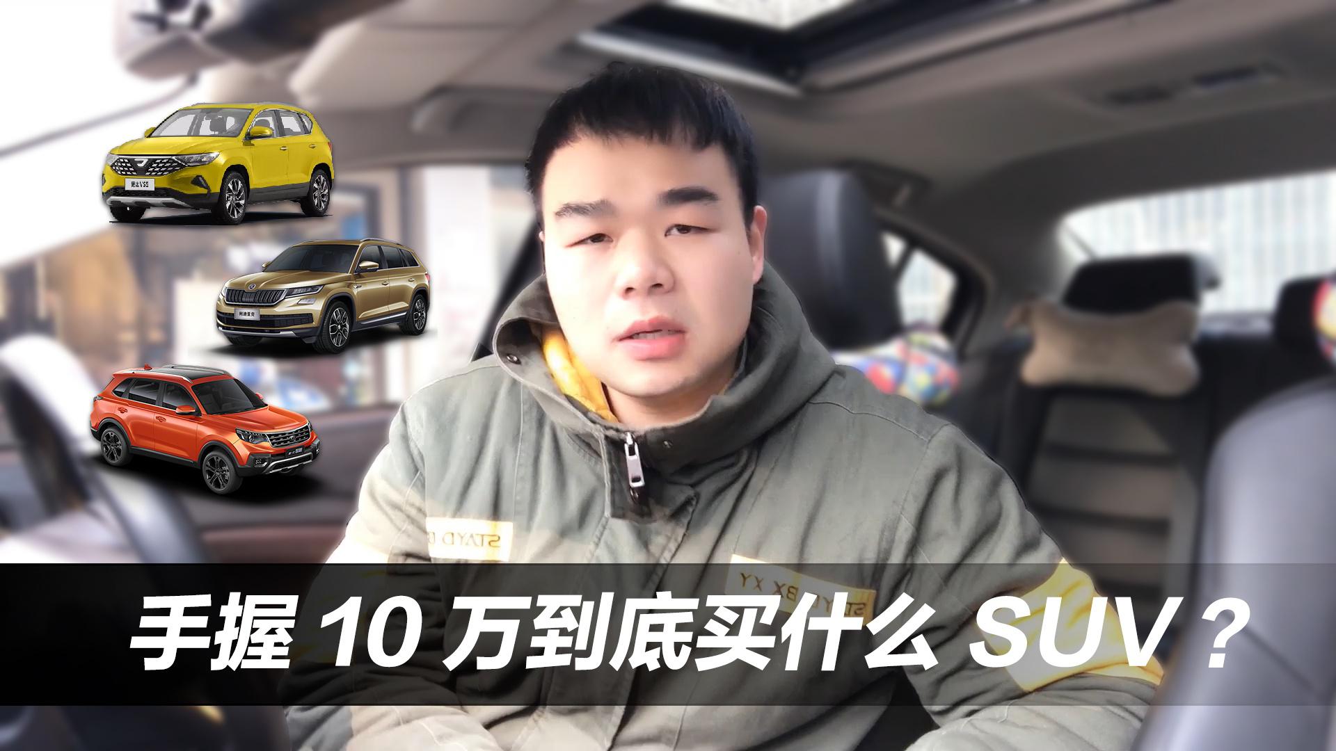 手握10万到底买什么SUV？合资建议看看这3款，有2款是德系