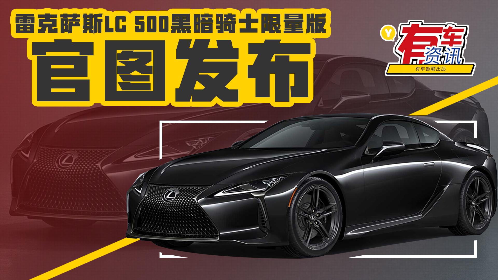 雷克萨斯LC 500黑暗骑士限量版官图发布 造型宛如黑武士