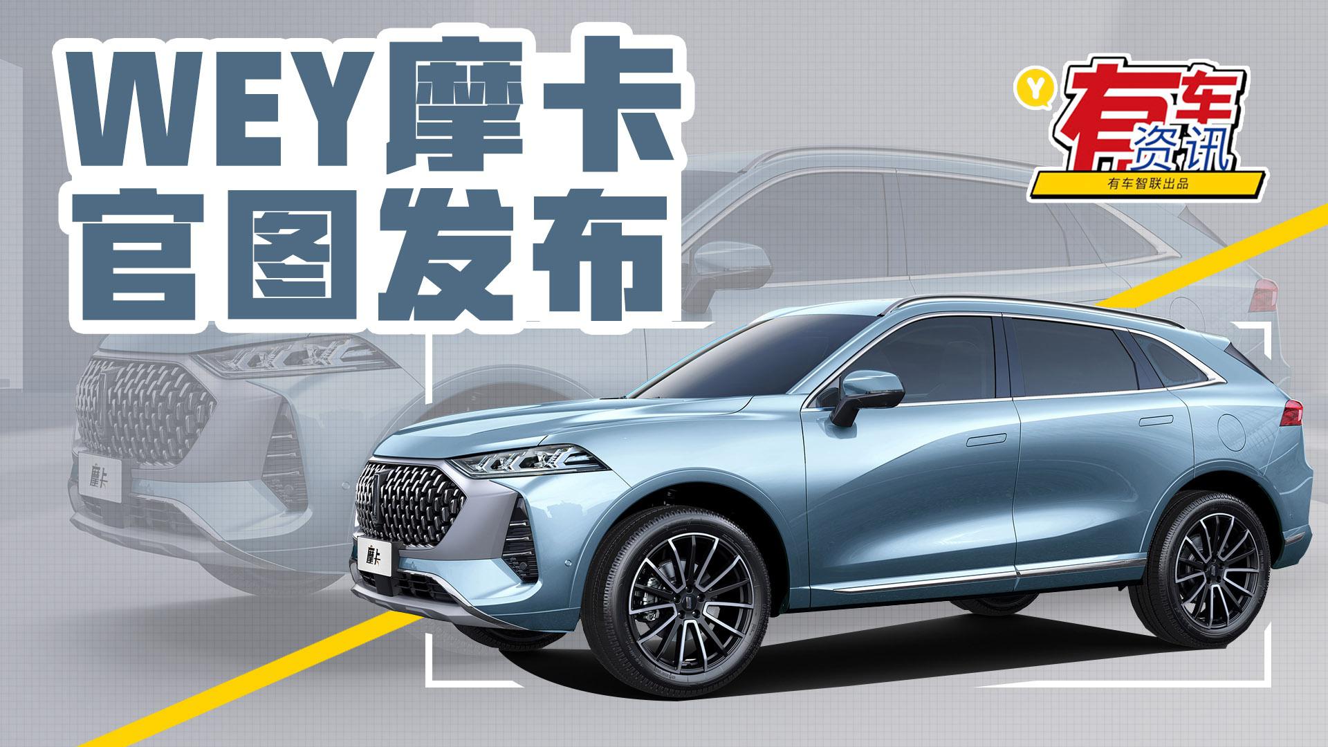 WEY摩卡官图发布 定位旗舰SUV 内饰极富科技感