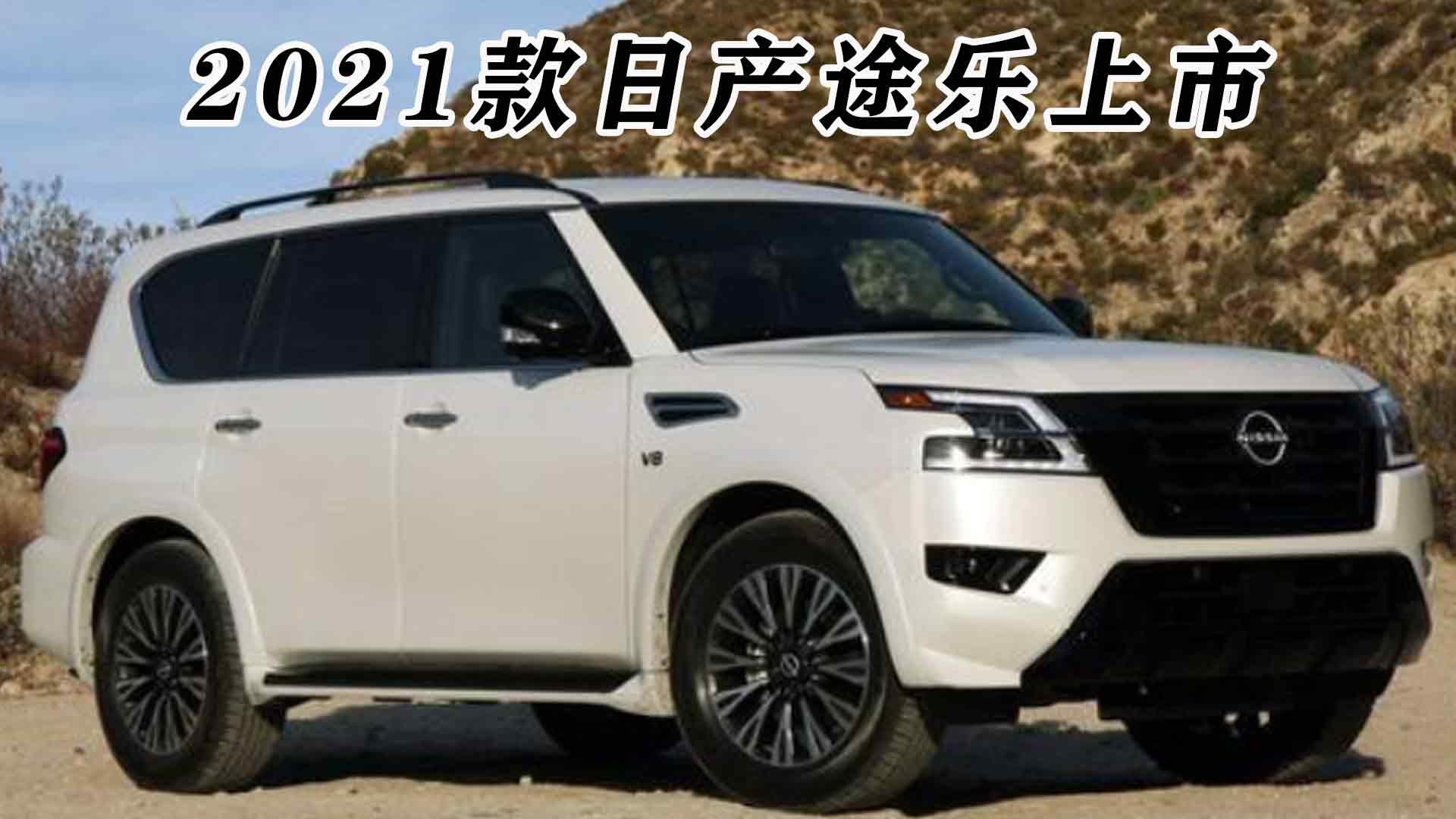 2021款日产途乐柴油版,2021款日产途达柴油版 85万美元起,两驱,四驱随你选,2021款日产途乐上市