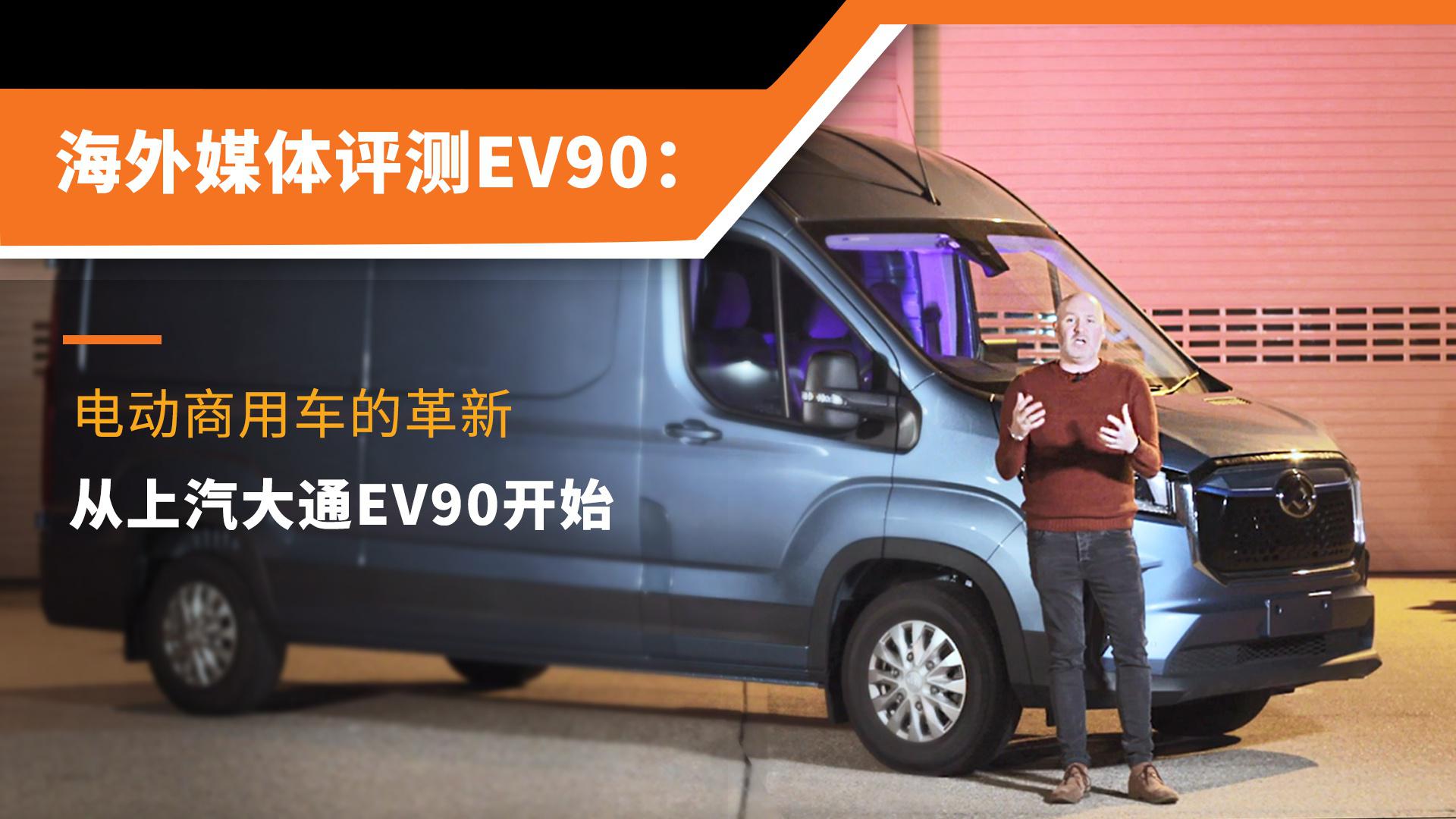 视频：轻型商用车的未来，海外媒体这样评上汽大通MAXUS EV90