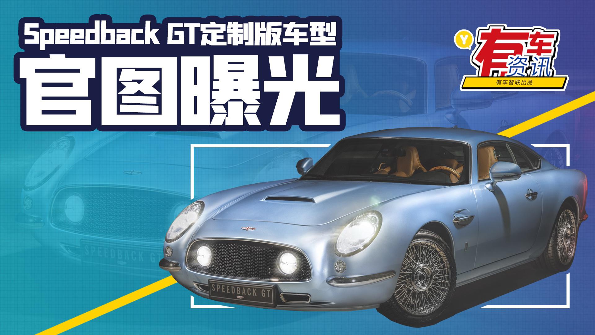 Speedback GT定制版车型官图曝光 0-96公里/小时加速仅4.6秒