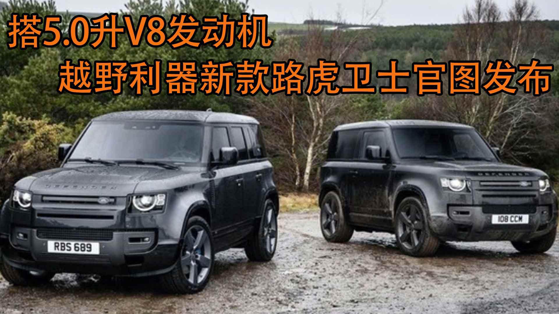 搭5.0升V8发动机，越野利器新款路虎卫士官图发布