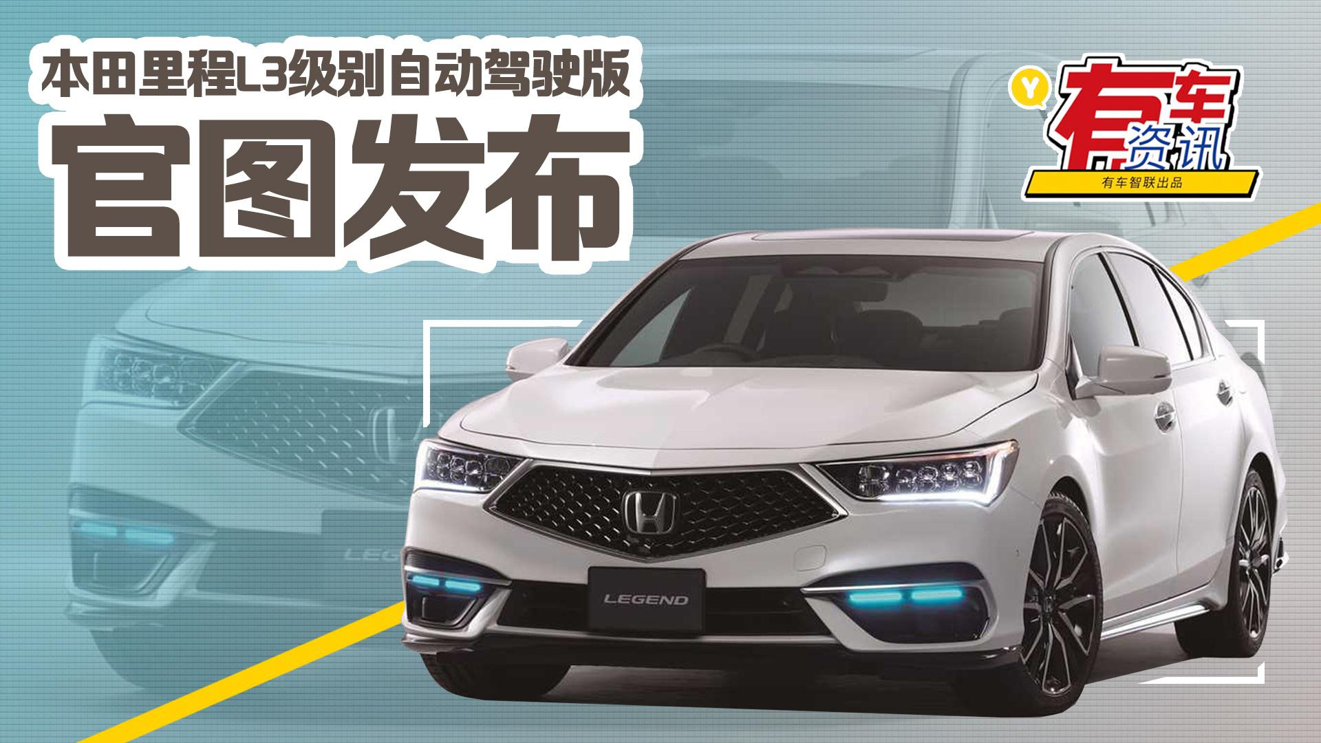 本田里程L3级别自动驾驶版官图发布 搭载多种全自动功能