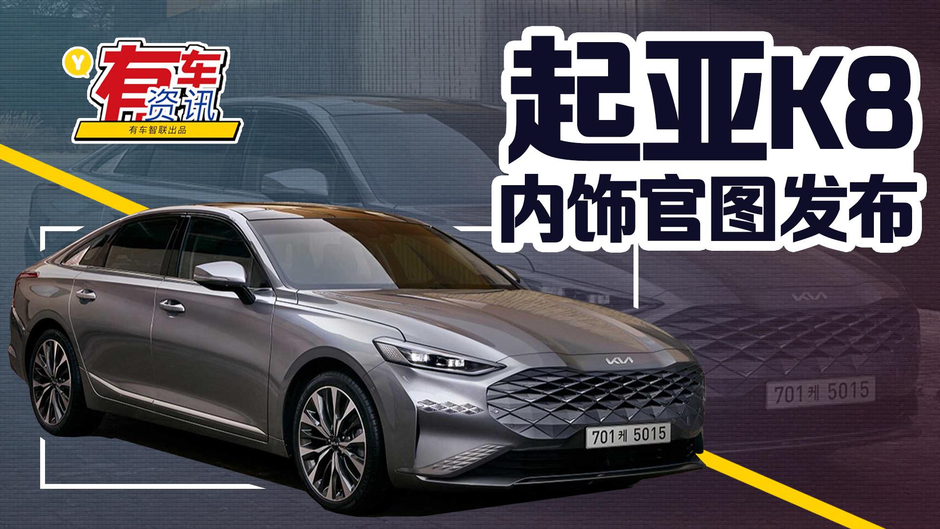 起亚K8内饰官图发布 配大尺寸双联屏 将于年内亮相
