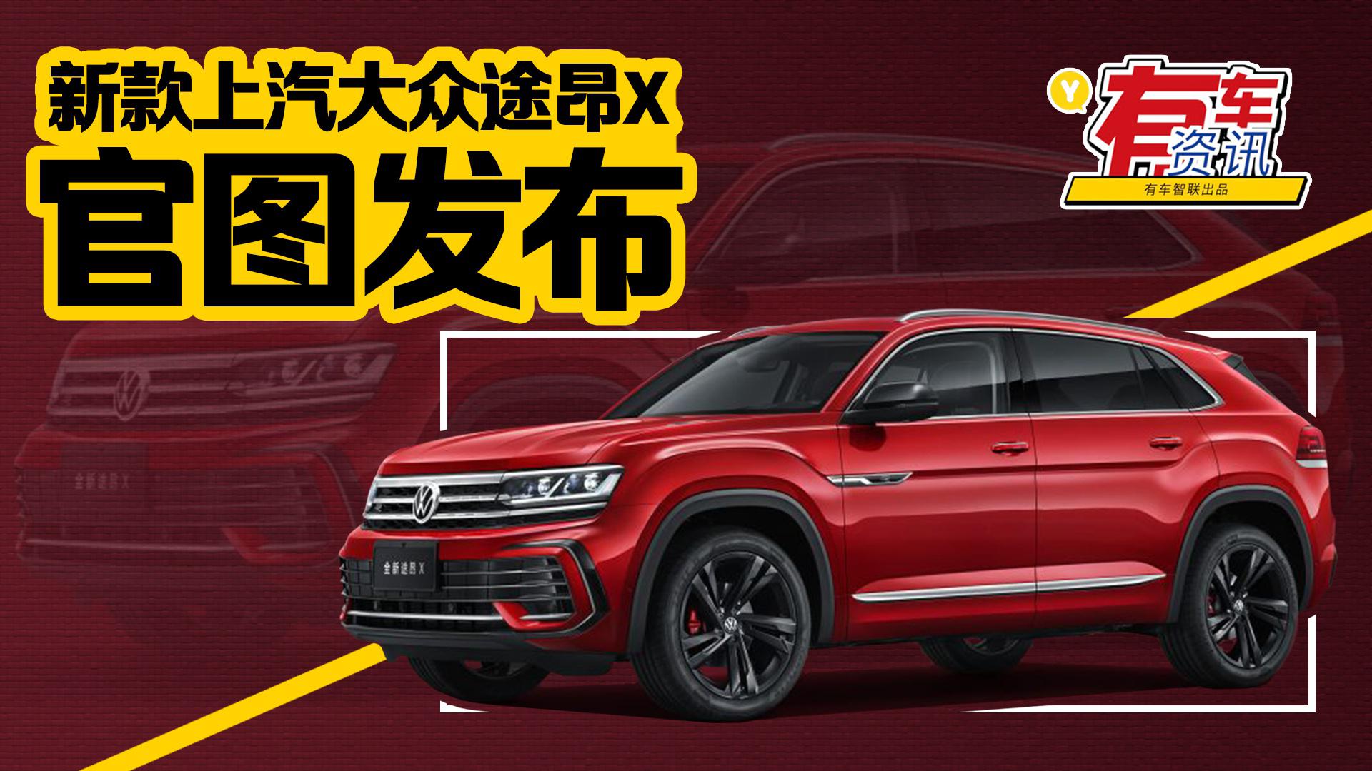 新款上汽大众途昂X官图发布 外观全新设计 将搭2.0T发动机