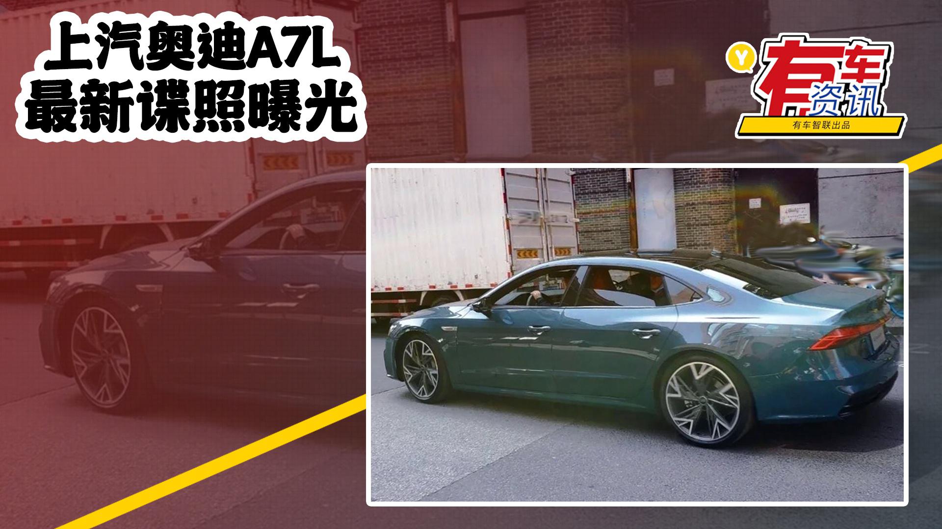 上汽奥迪A7L最新谍照曝光 将于2021上海车展亮相 溜背造型取消