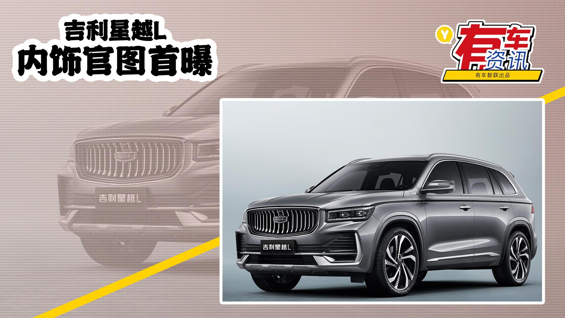 吉利星越L内饰官图首曝 将于上海车展首发 内饰配三联屏