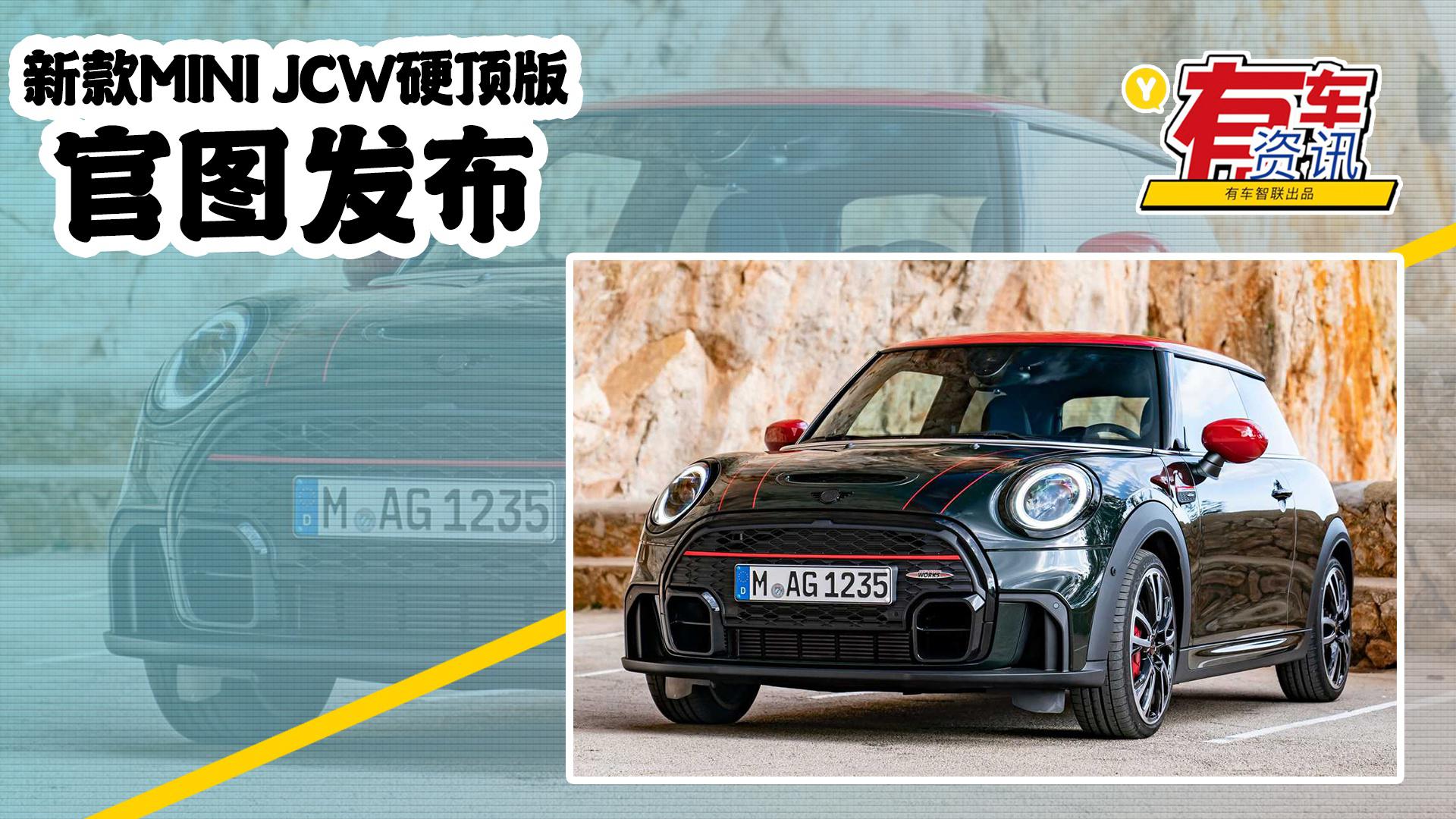 新款MINI JCW硬顶版官图发布 提供手动挡可选 战斗风小钢炮