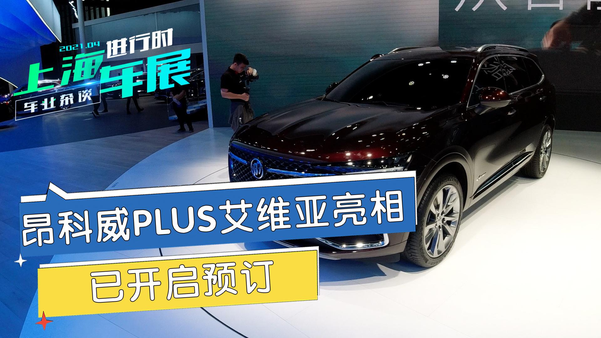 直击上海车展：昂科威Plus艾维亚亮相，已开启预订