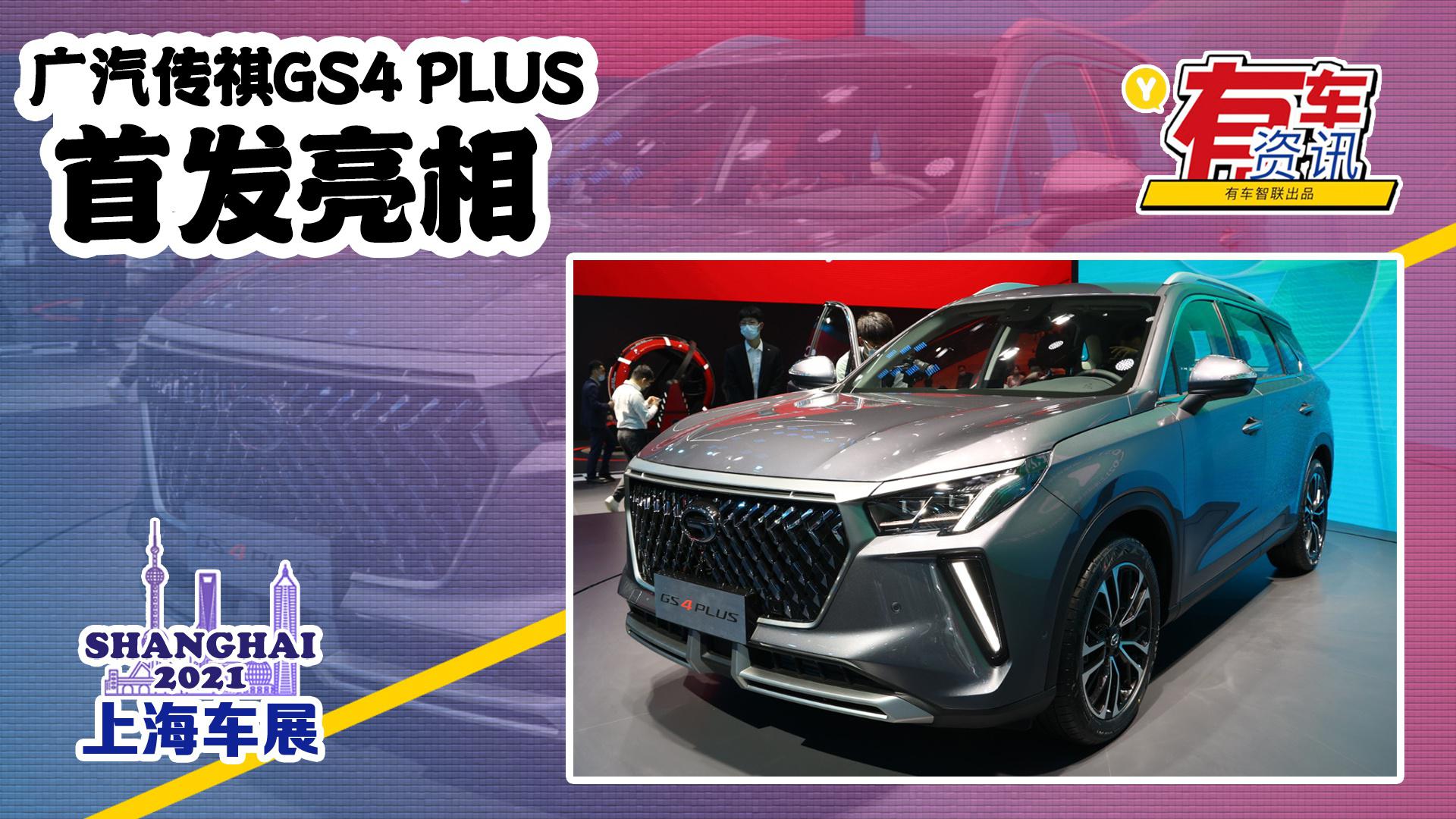 2021上海车展丨广汽传祺GS4 PLUS首发亮相 颜值提升 年内上市