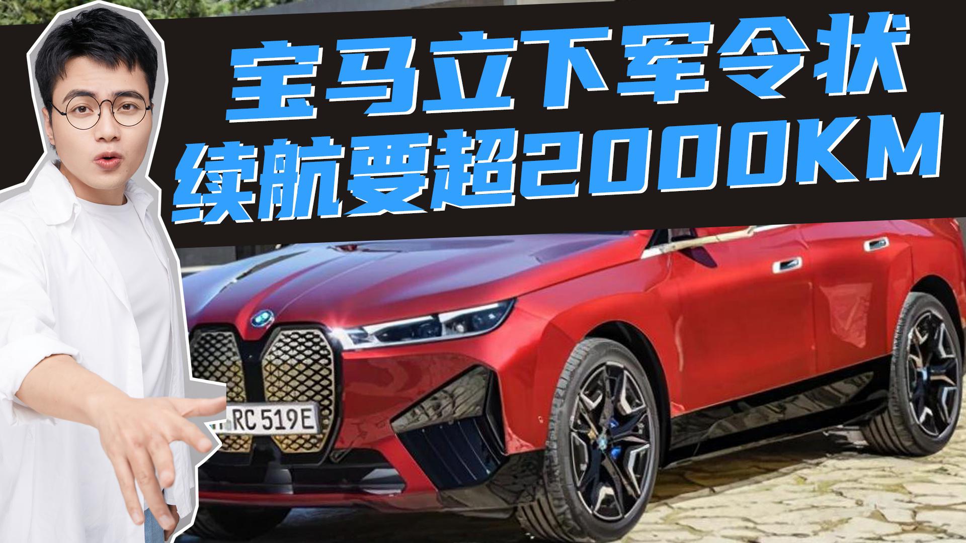 豆车一分钟：宝马要实现纯电动2000公里续航，是口嗨还是革命？
