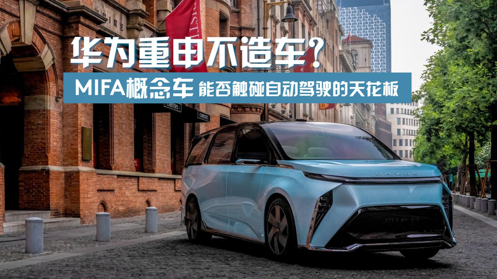 华为重申不造车？MIFA概念车能否触碰自动驾驶的天花板