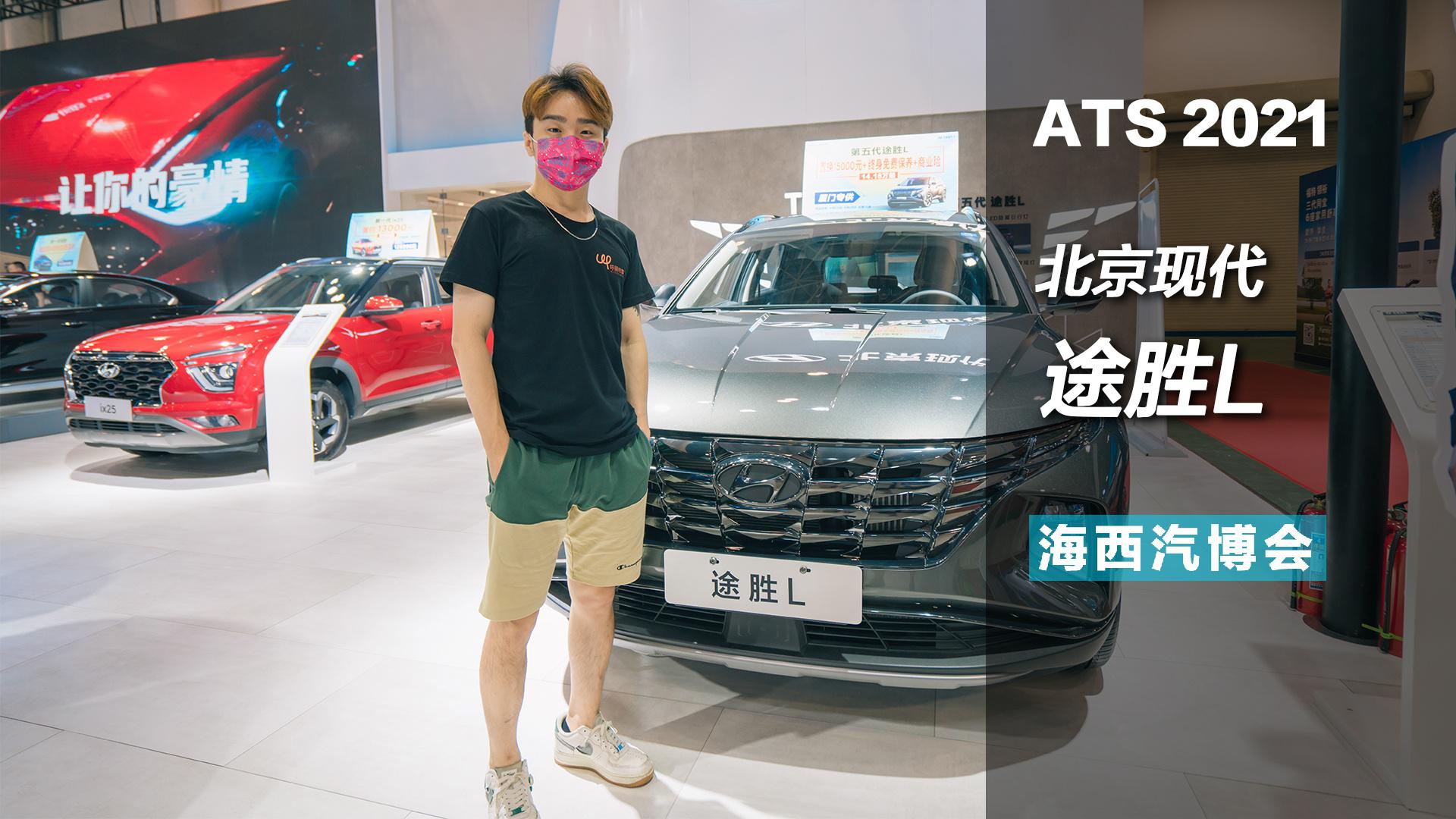 2021海西车展丨拳头产品不容小觑，第5代途胜L全面升级