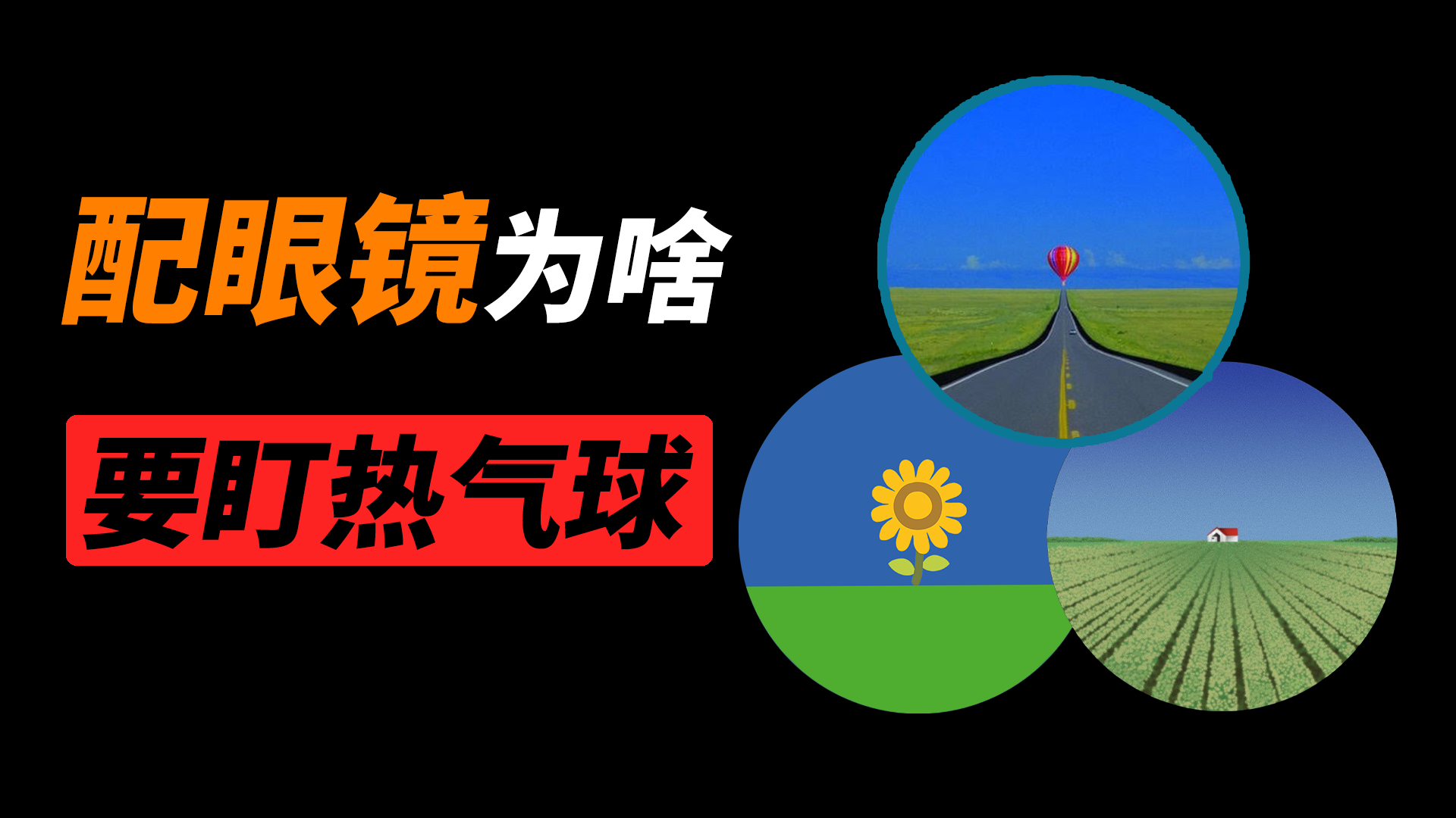 配眼镜时,为什么验光机里会出现热气球的图片?
