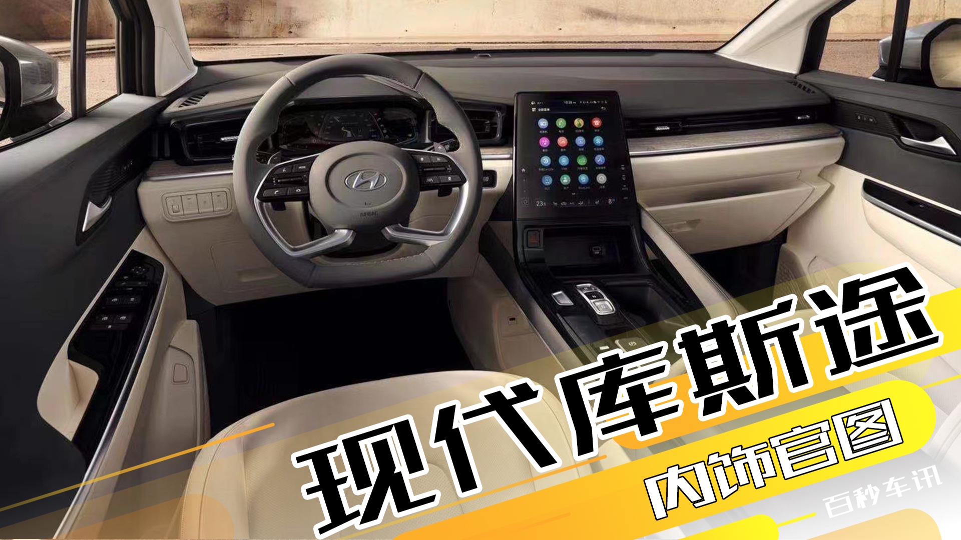 【百秒车讯】7座中大型MPV 现代库斯途内饰细节图公布