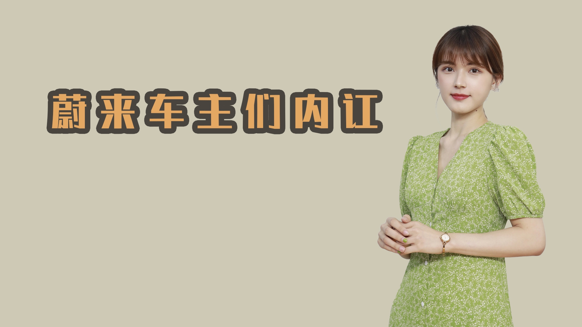 蔚来车主搞内讧，500人联合声明挺蔚来遭千人抵制