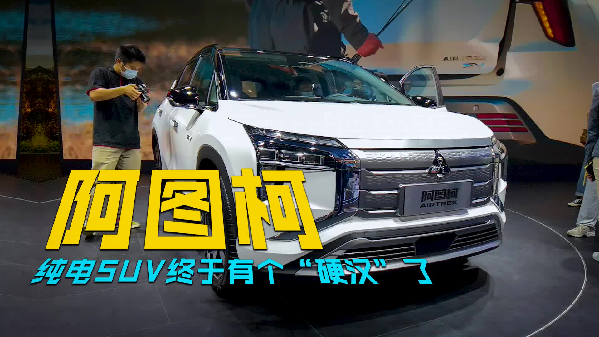 阿图柯亮相广州车展 纯电SUV终于有个“硬汉”了