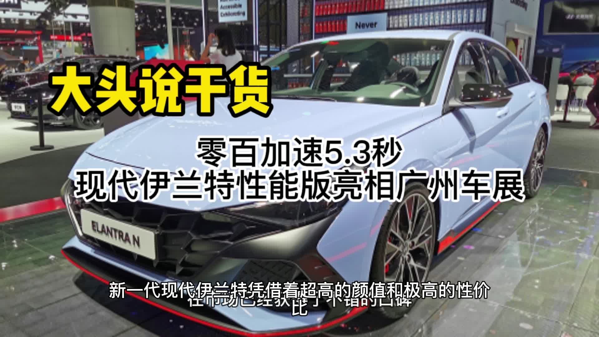 零百加速5.3秒，现代伊兰特性能版亮相广州车展