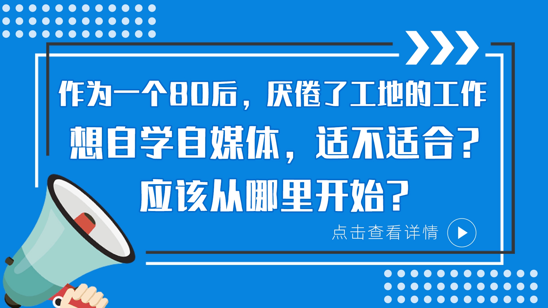 作为一个80后，厌倦了工地工作，想做自媒体，可以吗？