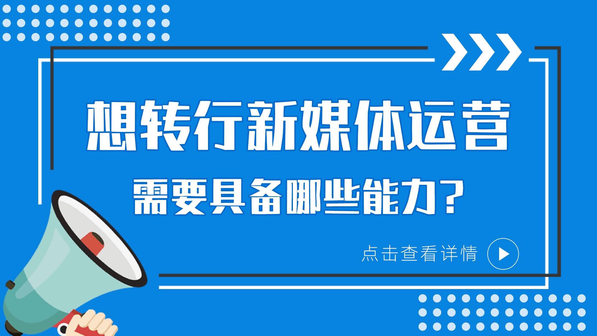 想转行新媒体运营，需要具备哪些能力？