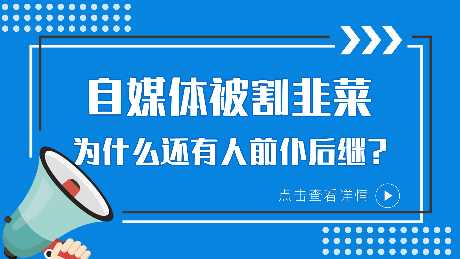 自媒体被割韭菜，为什么还有人前仆后继？