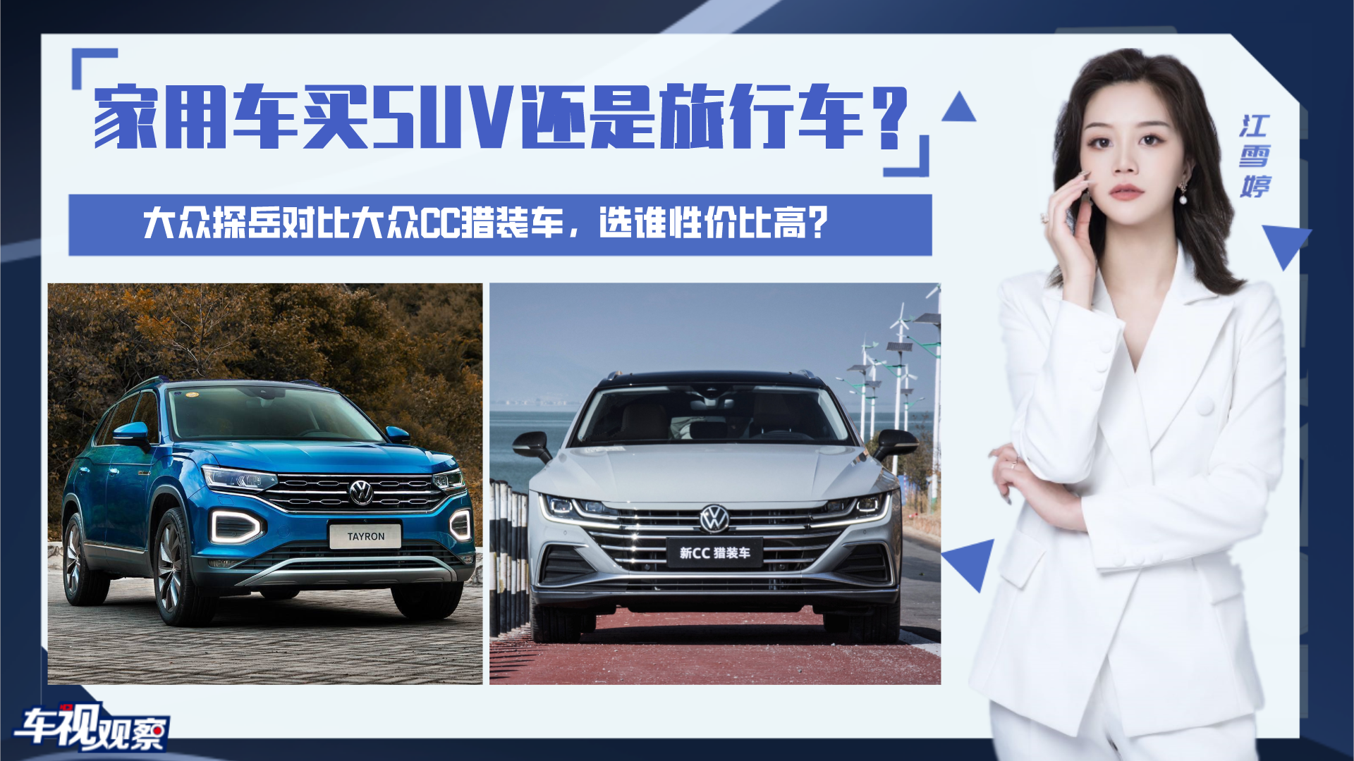 家用车买SUV还是旅行车？探岳对比大众CC猎装车，选谁有面子？