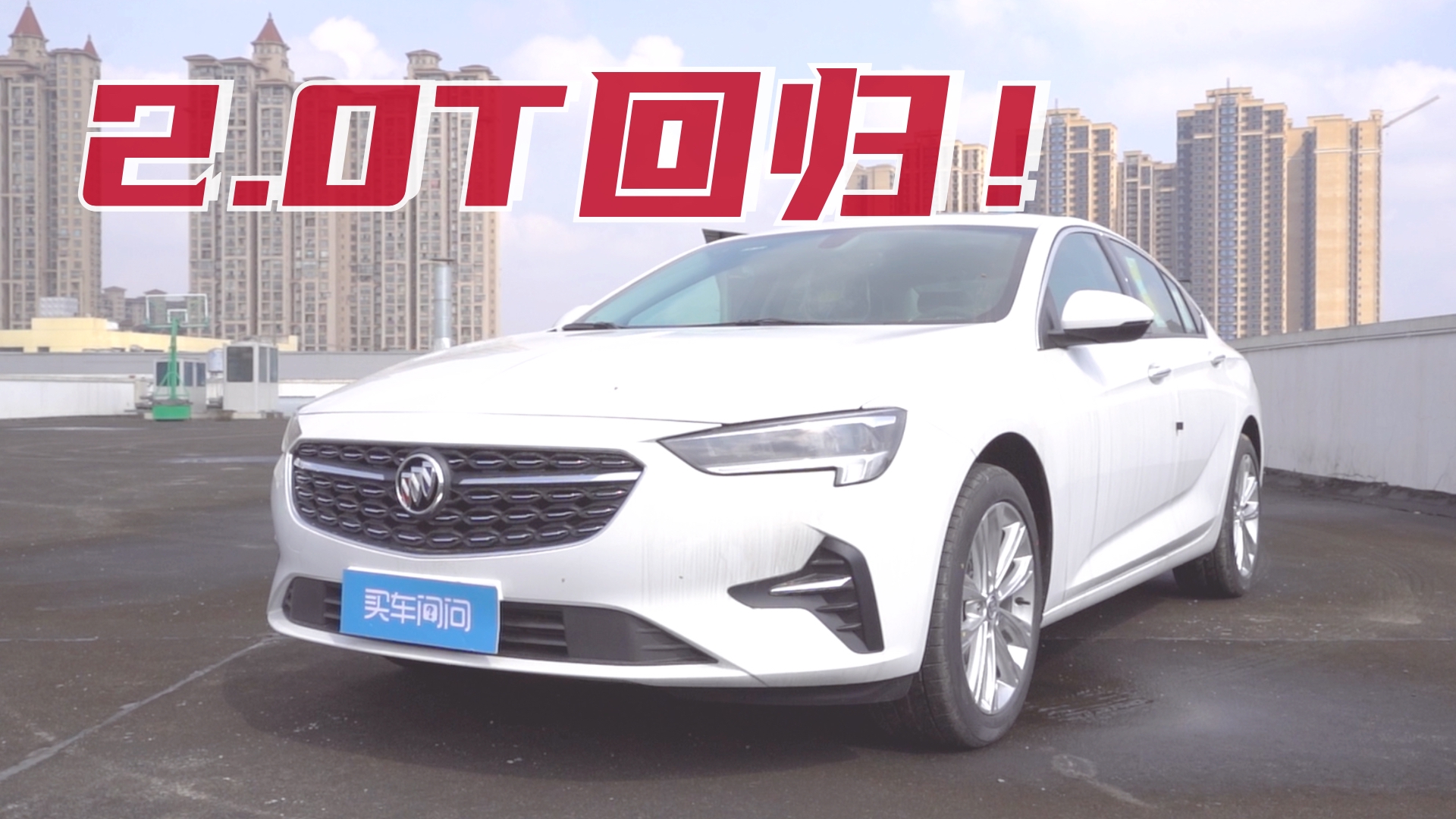 实拍2022款别克君威：2.0T引擎归来，标配电动尾门+流媒体后视镜