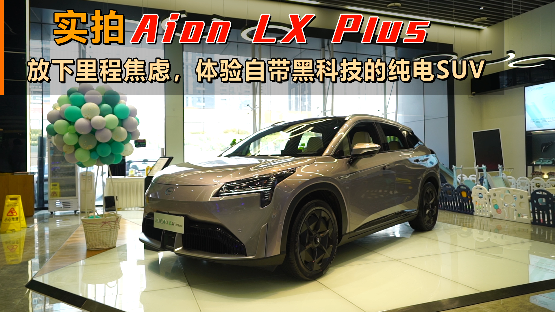 实拍Aion LX Plus：放下里程焦虑，体验自带黑科技的纯电SUV