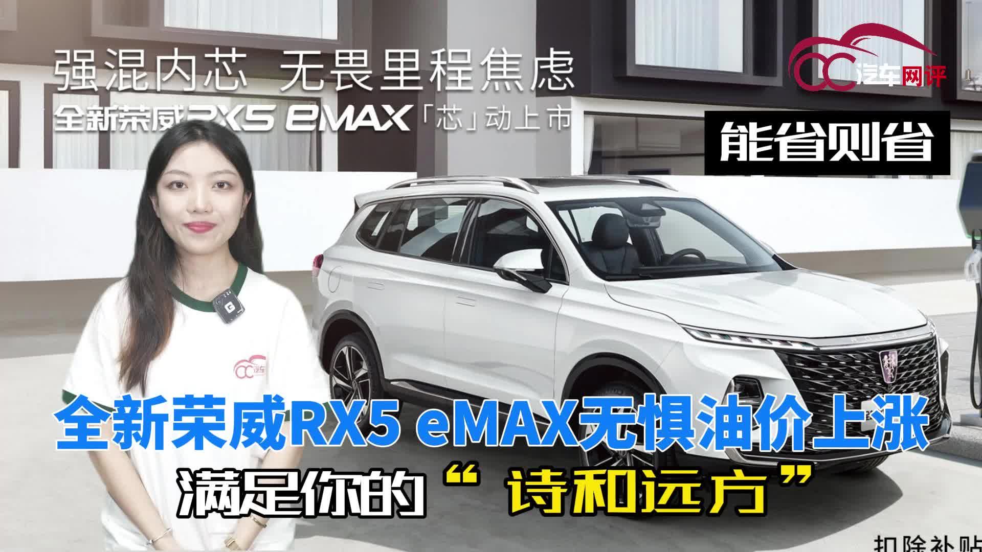 视频：能省则省：全新荣威RX5 eMAX无惧油价上涨满足你的“诗和远方”