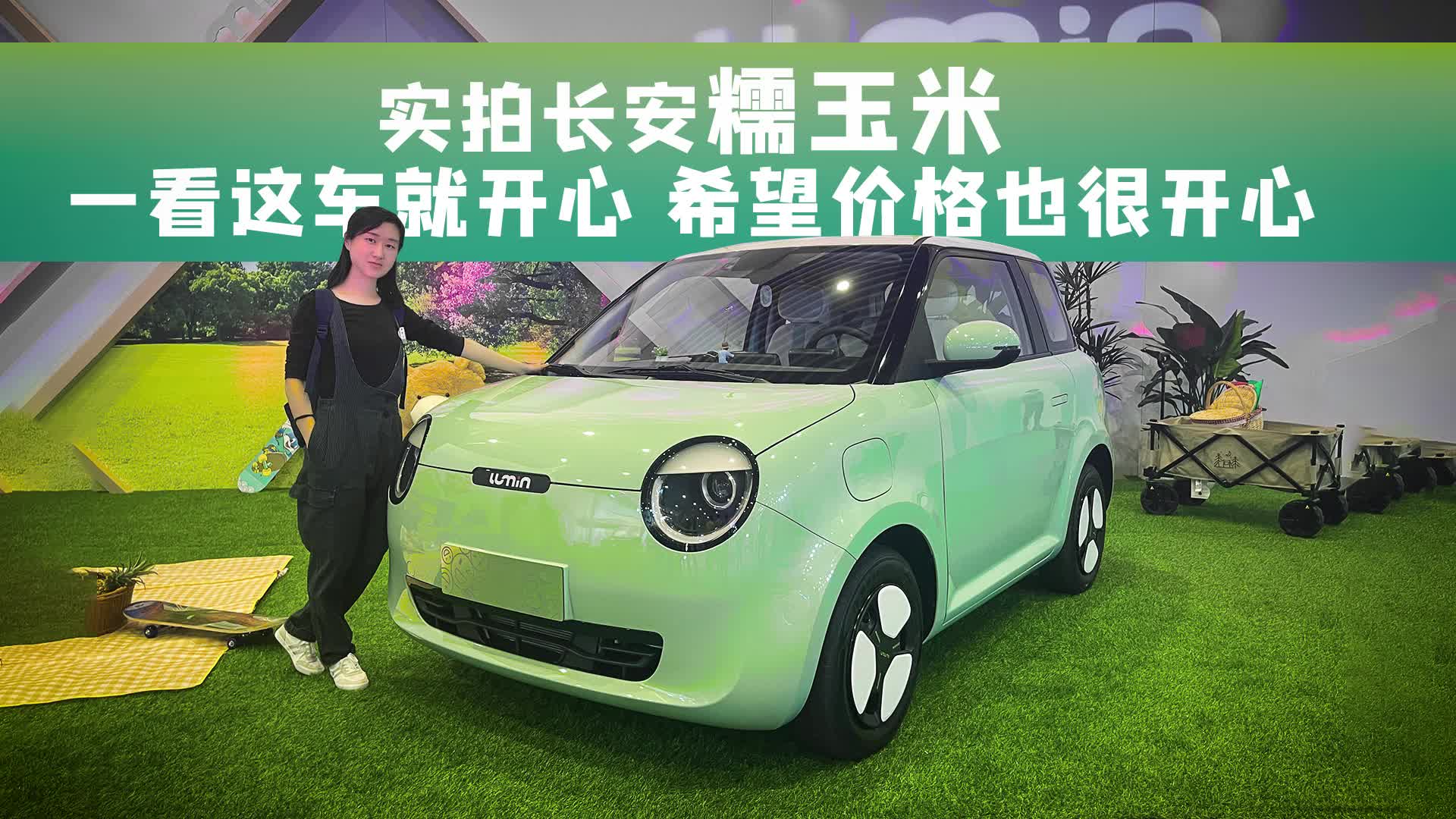 实拍长安糯玉米：一看这车就开心，希望价格也很开心