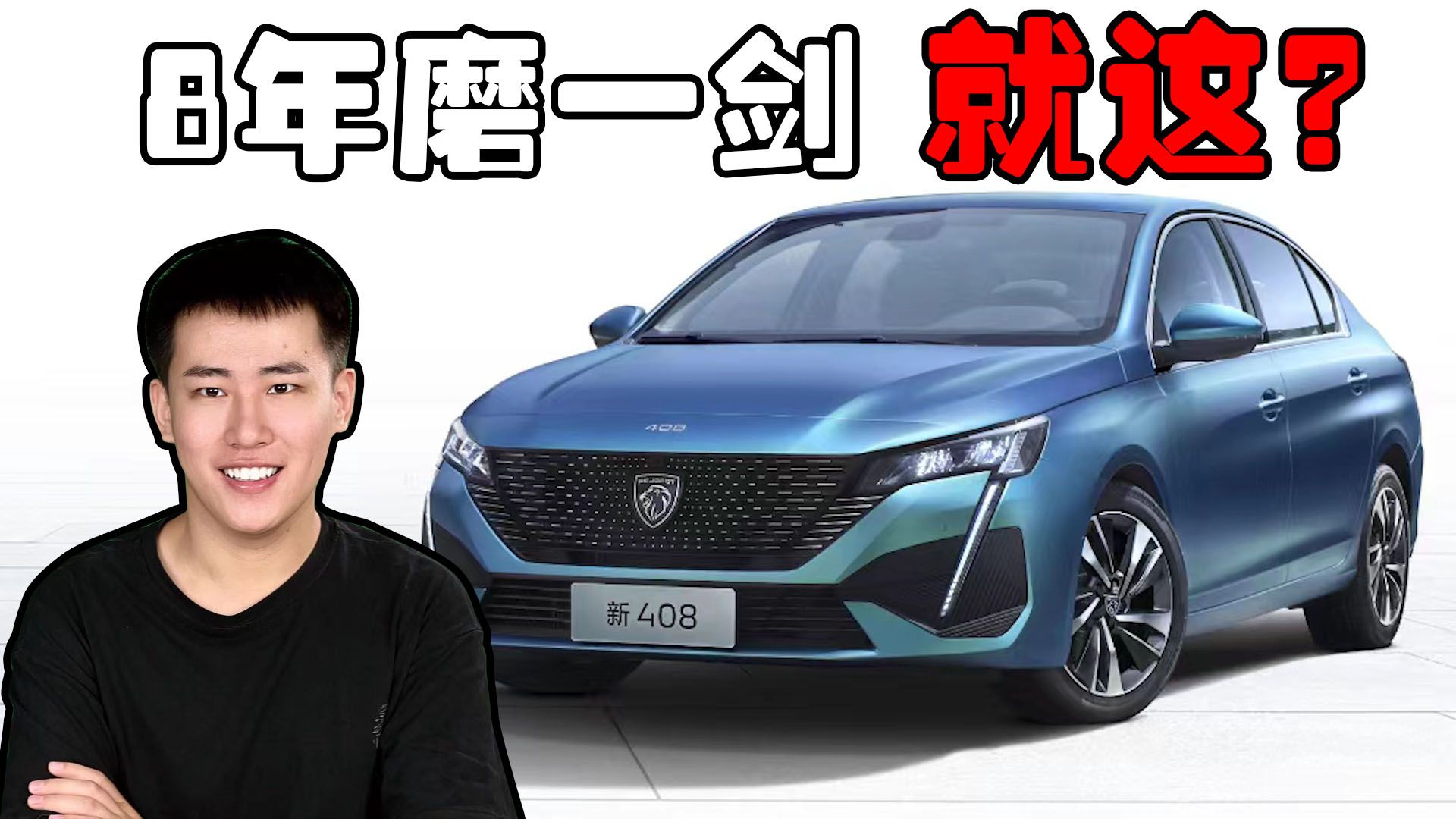 还是1.6T+6AT！搭全新设计语言新一代标致408，8年磨一剑就这？