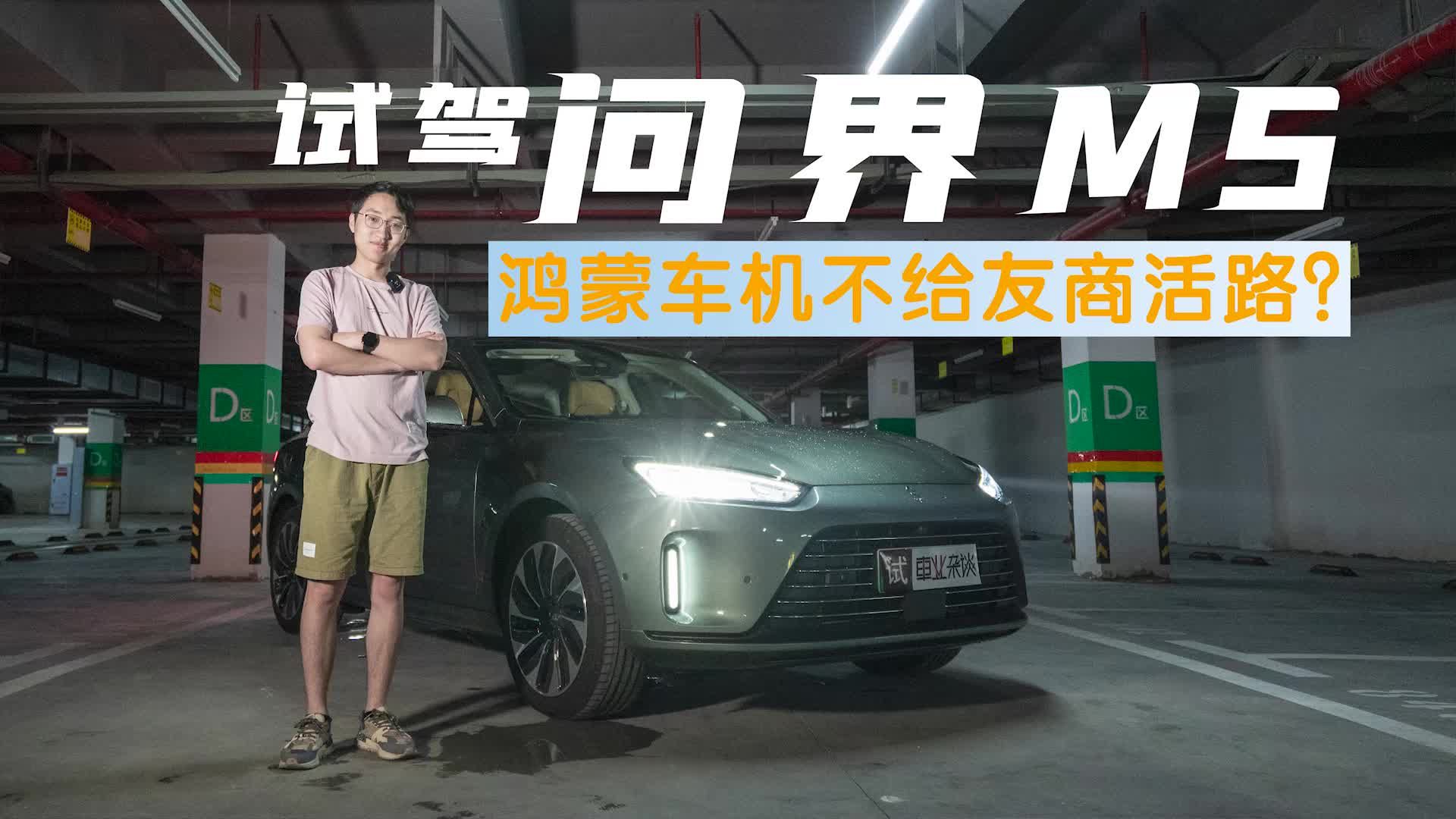 试驾实拍问界M5，车机体验业界最佳，最适合华为鸿蒙生态用户