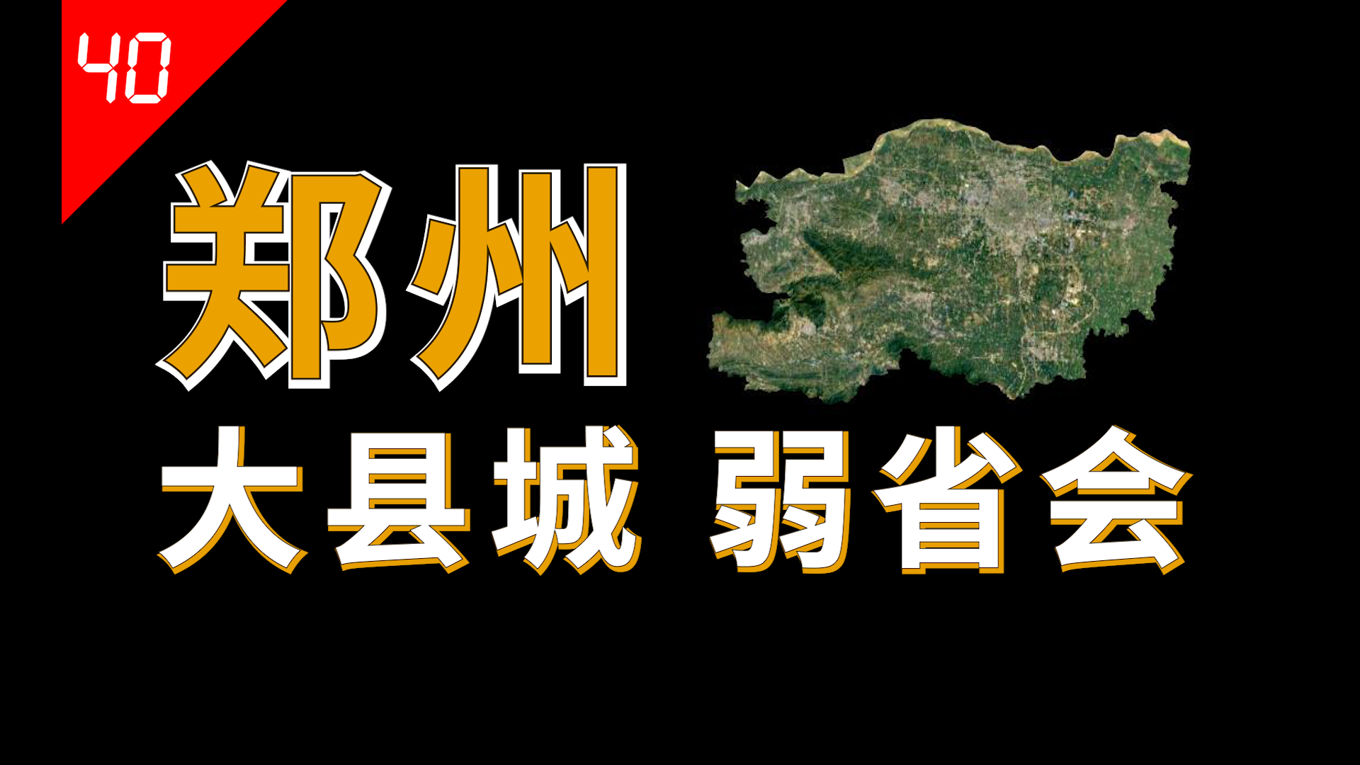 郑州为何不是“吸血”省会？