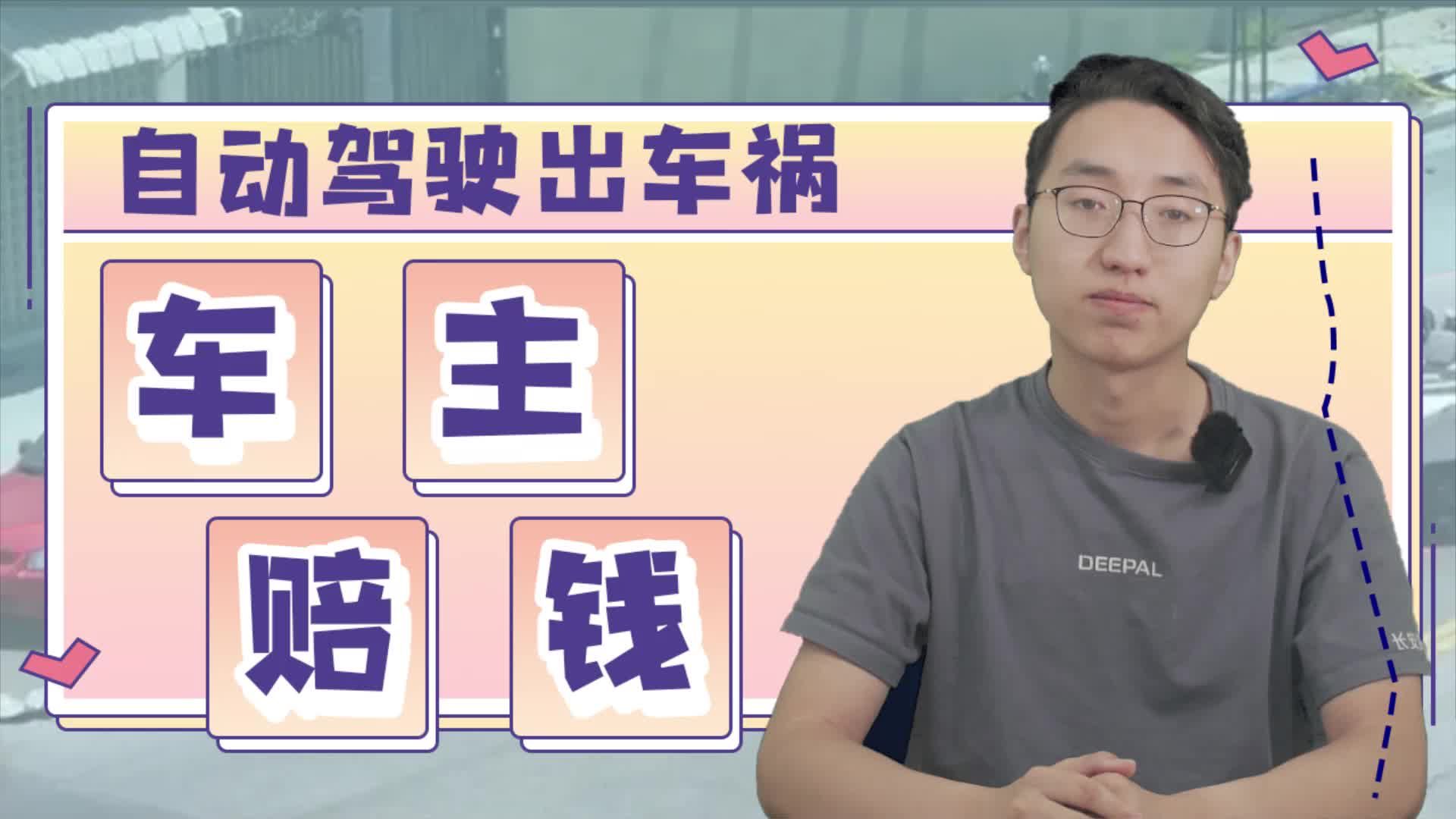 深圳通过法令，自动驾驶状态汽车发生事故，由车主先负责