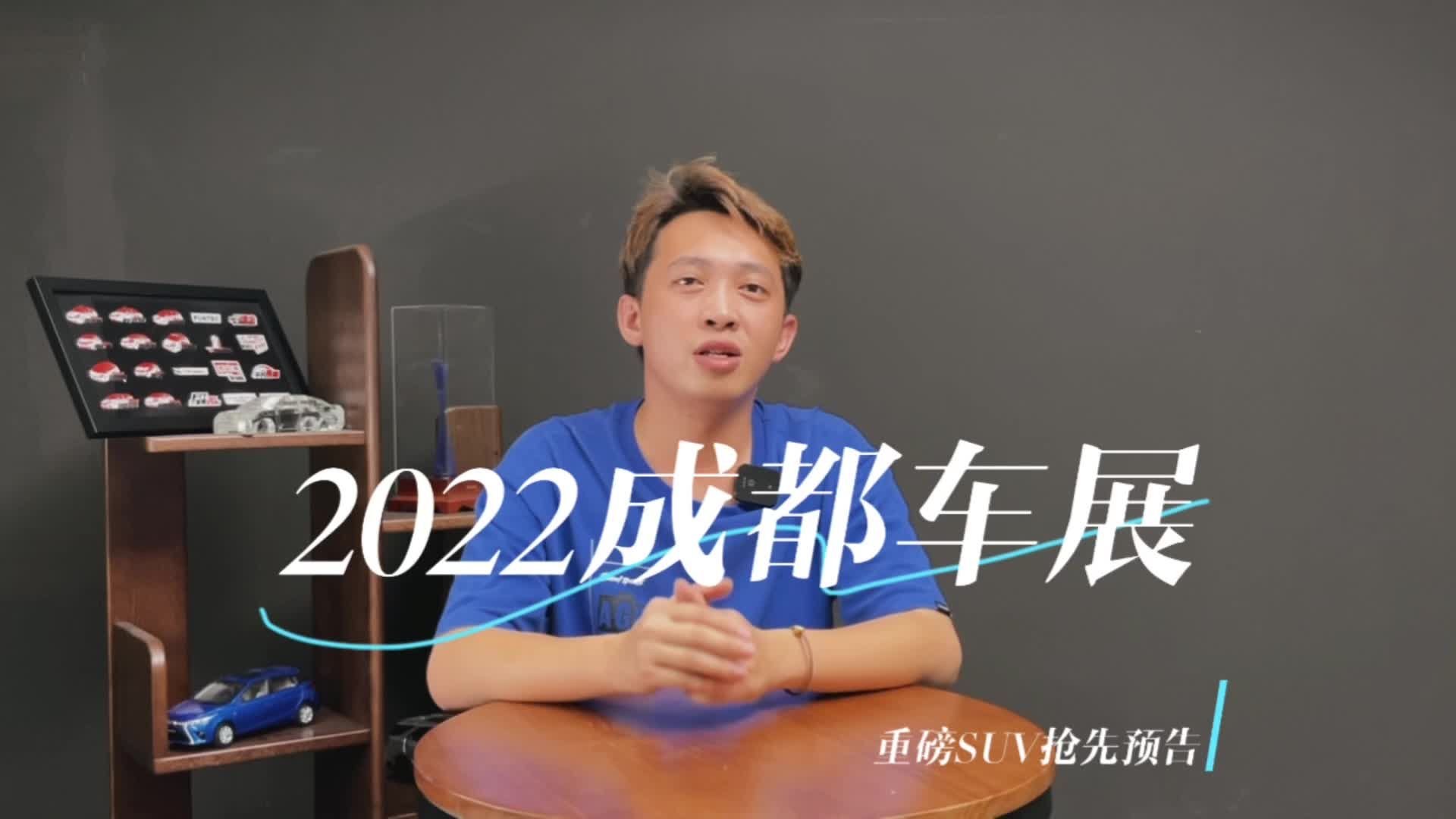 2022成都车展靓车抢先预告！哪款SUV会是你的Dream Car