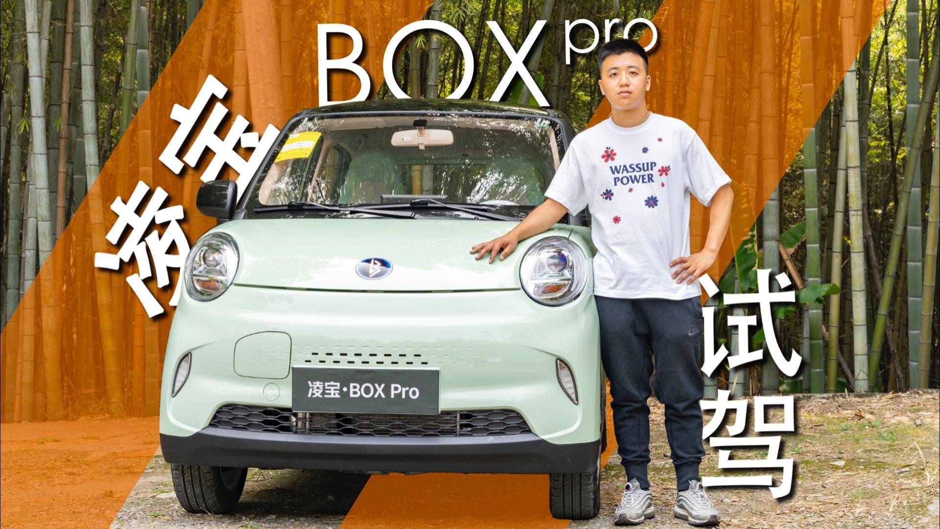 视频：定位精准打上性价比标签，新势力凌宝BOX pro值不值得买？