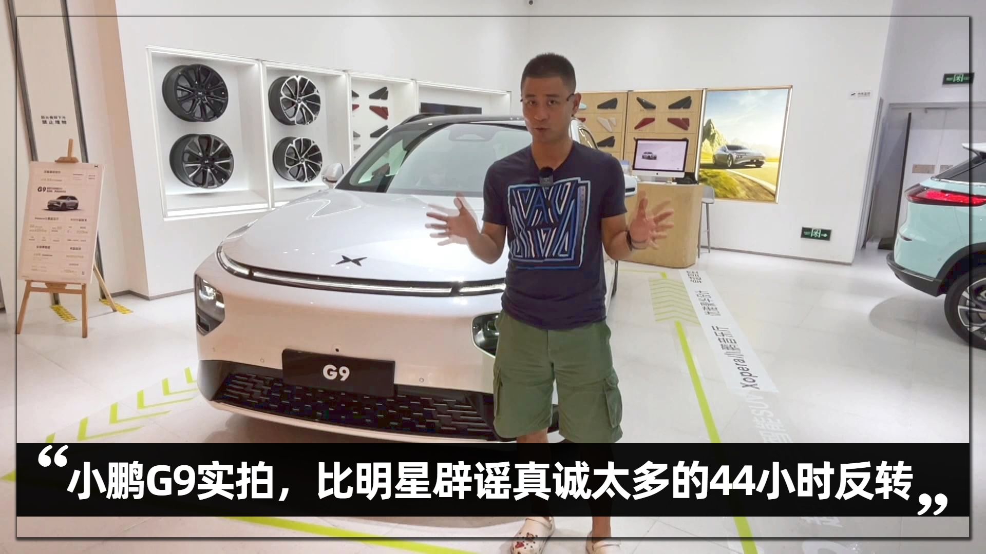 小鹏G9实拍，比明星辟谣真诚太多的44小时反转