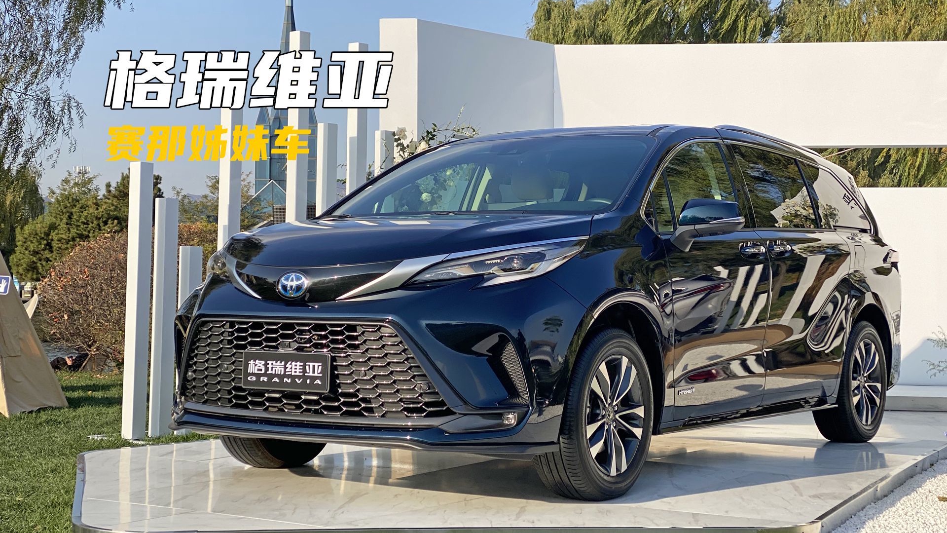 实拍一汽丰田格瑞维亚：运动版赛那，实用型配置丰富，下个月上市