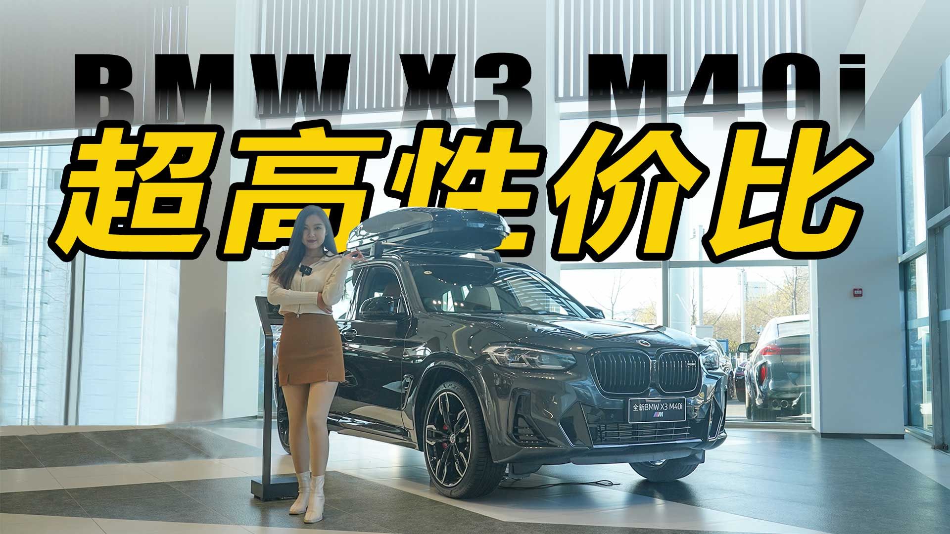 视频：宝马X3 M40i  性价比超高！