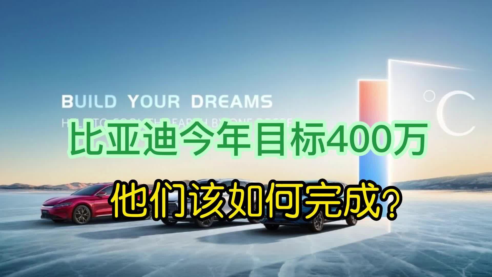 比亚迪今年目标400万 他们该如何完成？